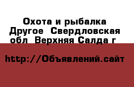 Охота и рыбалка Другое. Свердловская обл.,Верхняя Салда г.